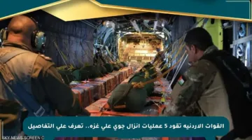 القوات الأردنية تقود 5 عمليات إنزال جوي على غزة.. تعرف على التفاصيل